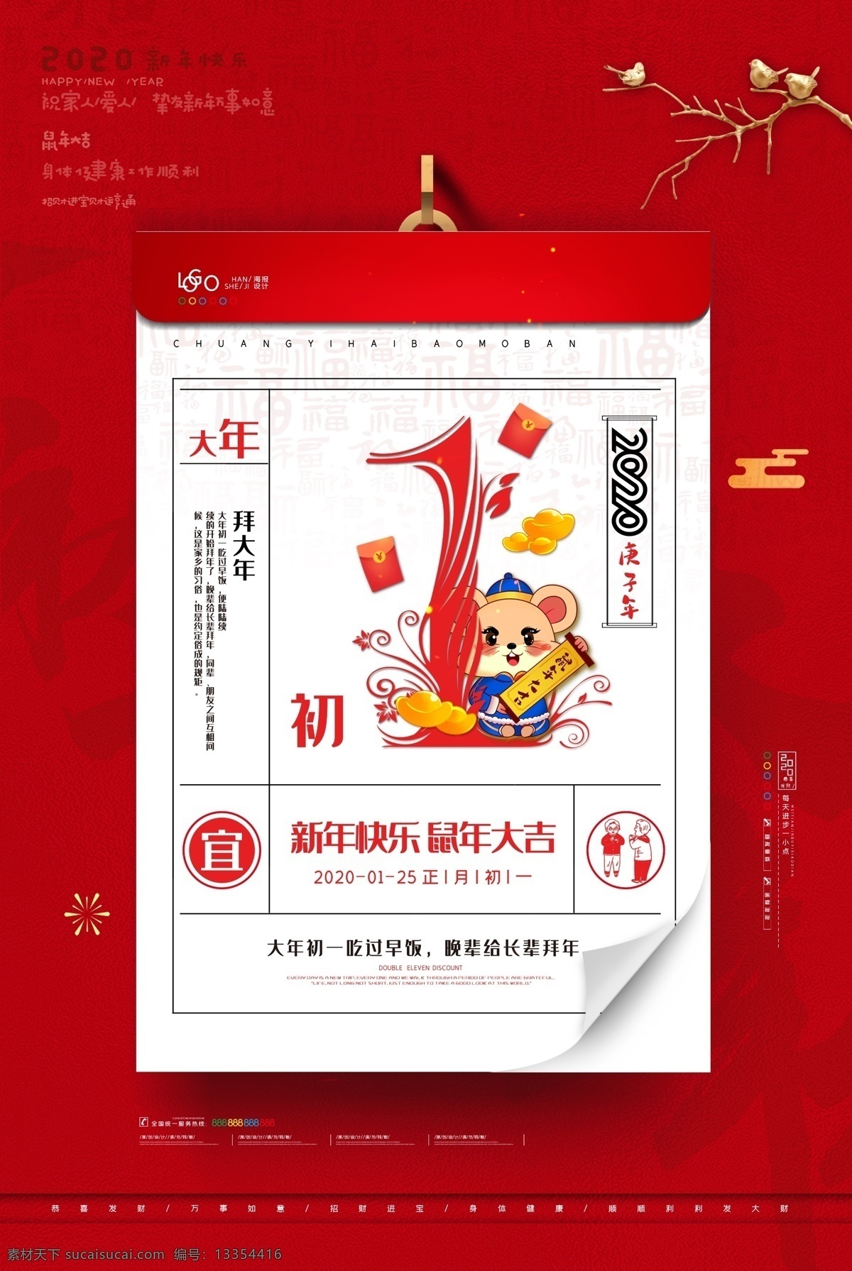 新年初一 大年初一海报 初一日历 初一挂历 初一海报 初一 海报单张折页