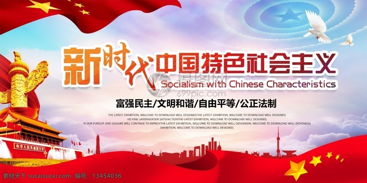 中国 风 新时代 社会主义 思想 展板 党建 特色 展板设计 党政展板 思想宣传展板 核心 价值观 指导思想 不忘初心 牢记使命 砥砺前行