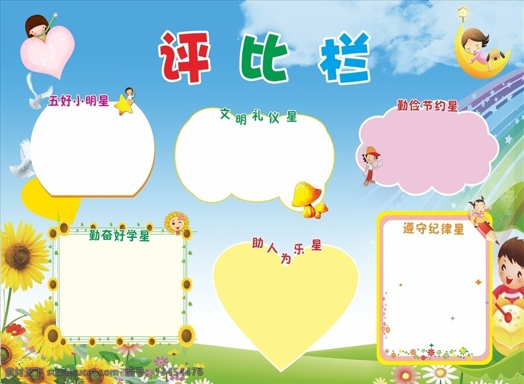 学生评比栏 评比台 校园生活 班务建设 班级评比表 学生评分 班级展示栏 校园评比 评比展板 班级评比栏 班级之星 幼儿园展板 班级文化 作品展示栏 展示栏 校园文化 班级文化墙 班级文化栏 学校评比展板 评比栏 学校宣传校栏 风采展示 幼儿园 展板 卡通宣传栏 学校评比栏 展板模板