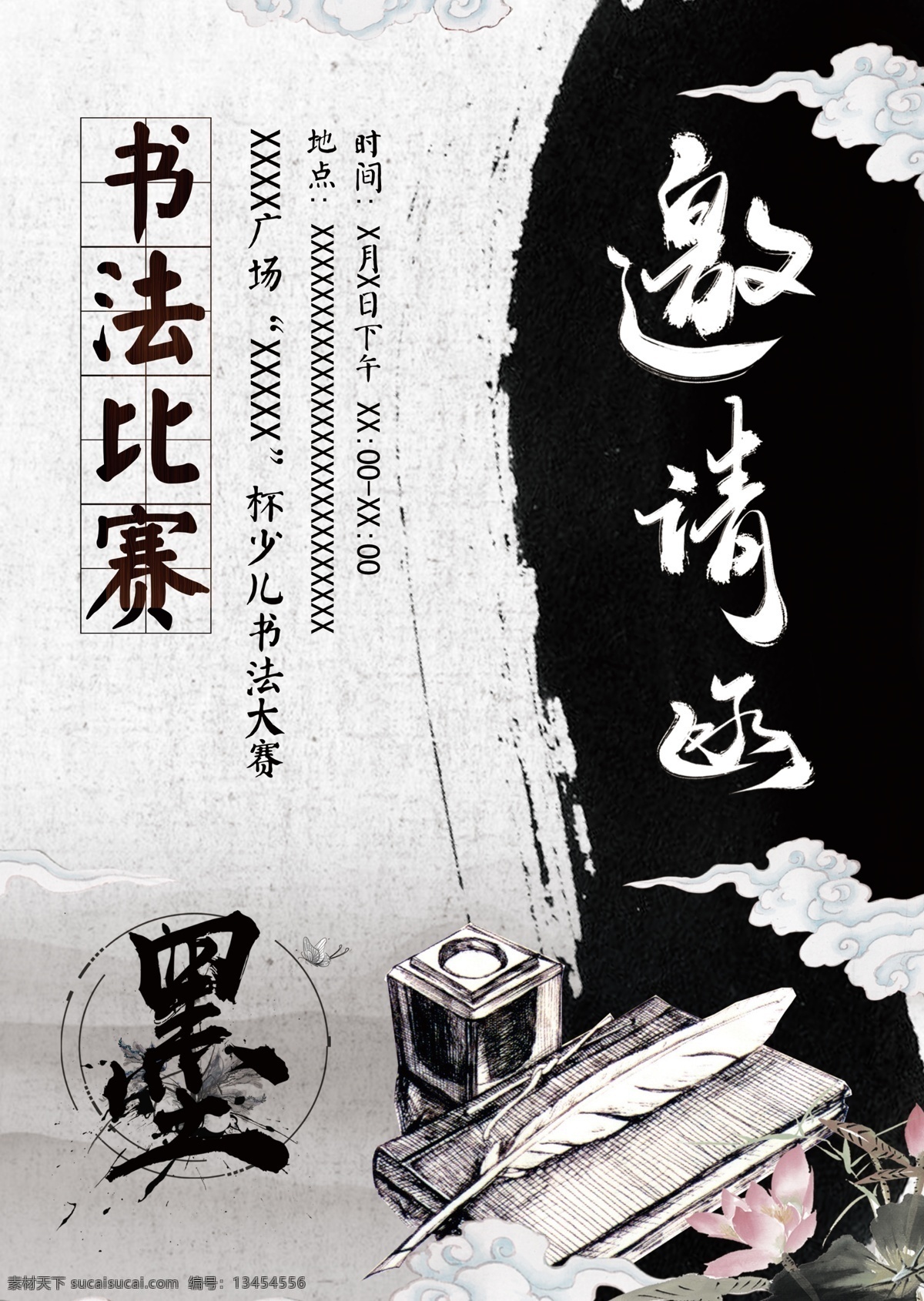 邀请函 中国 风 海报 书法 比赛 少儿书法 墨 书法大赛 少儿大赛