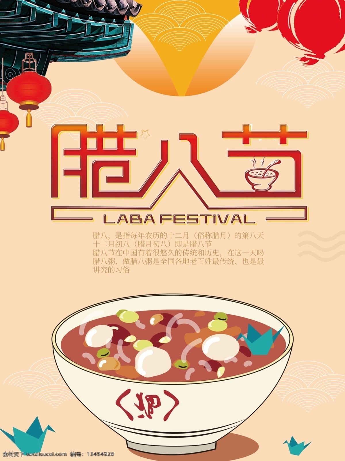 原创 喜庆 腊月 腊八节 节日 海报 节日海报 喜庆海报 房子素材 原创海报 腊八粥 腊八粥素材 纸鹤素材 腊八节字体 灯笼素材