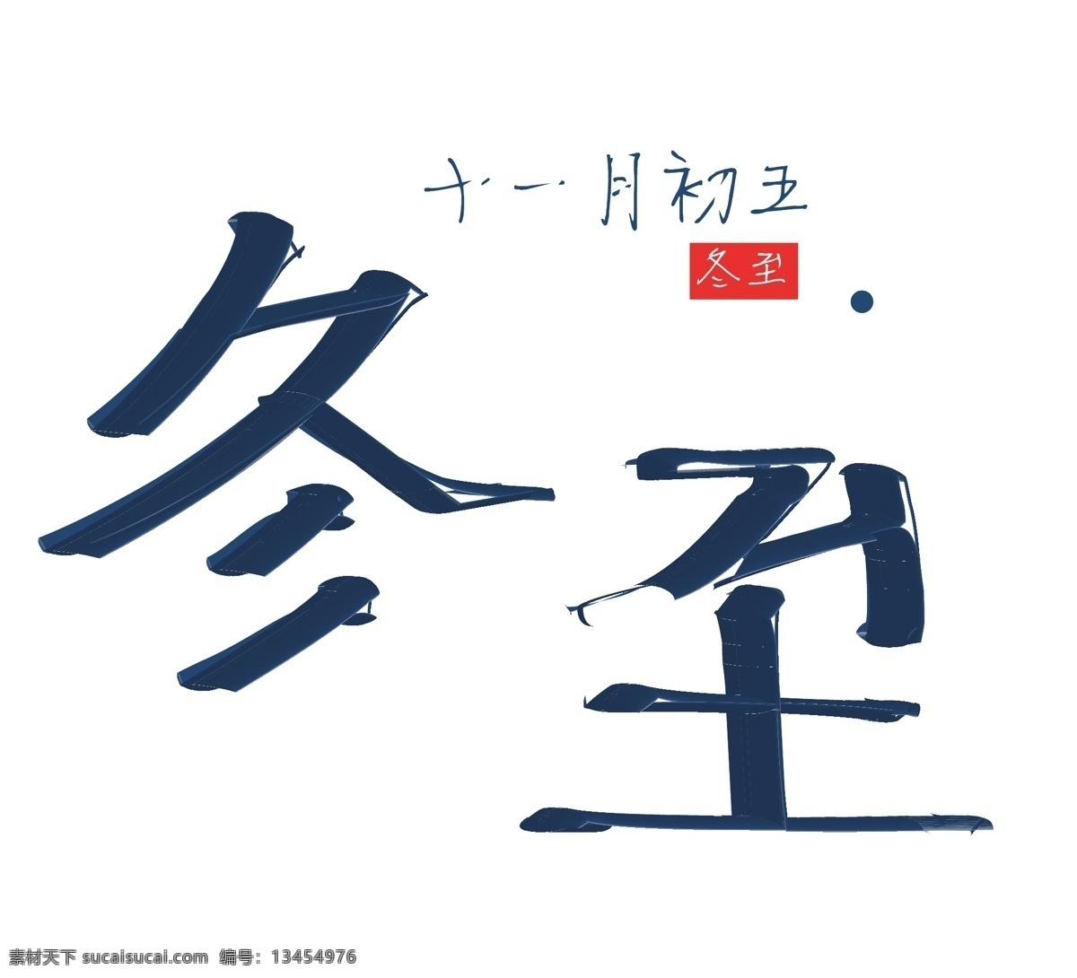 冬至 蓝色 简约 大方 寒冷 饺子 冬天 十一月初五 节气
