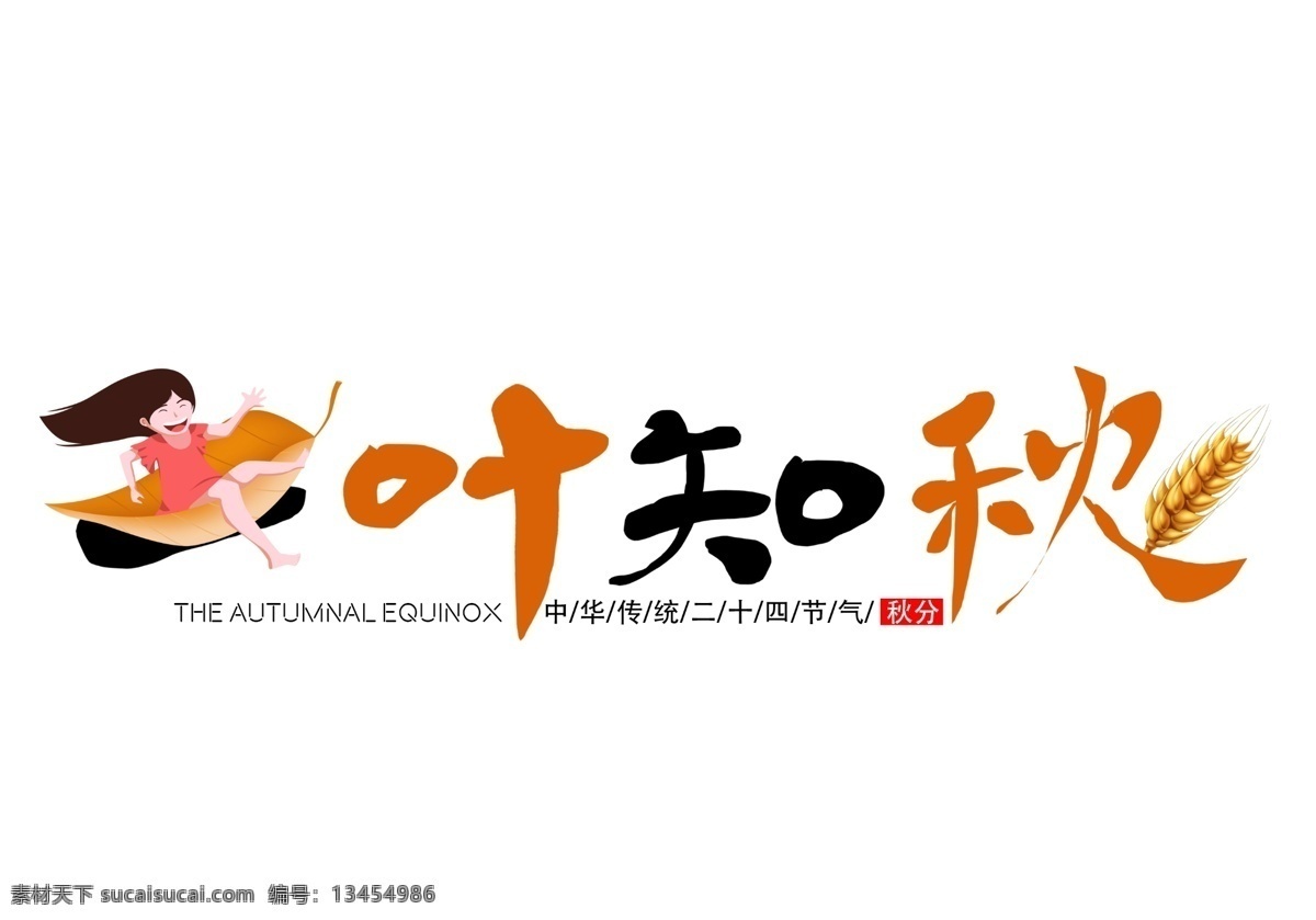 一叶知秋 艺术 字 免 扣 秋天 金秋 二十四节气 秋日 枫叶 秋分 收获季节 金色秋天