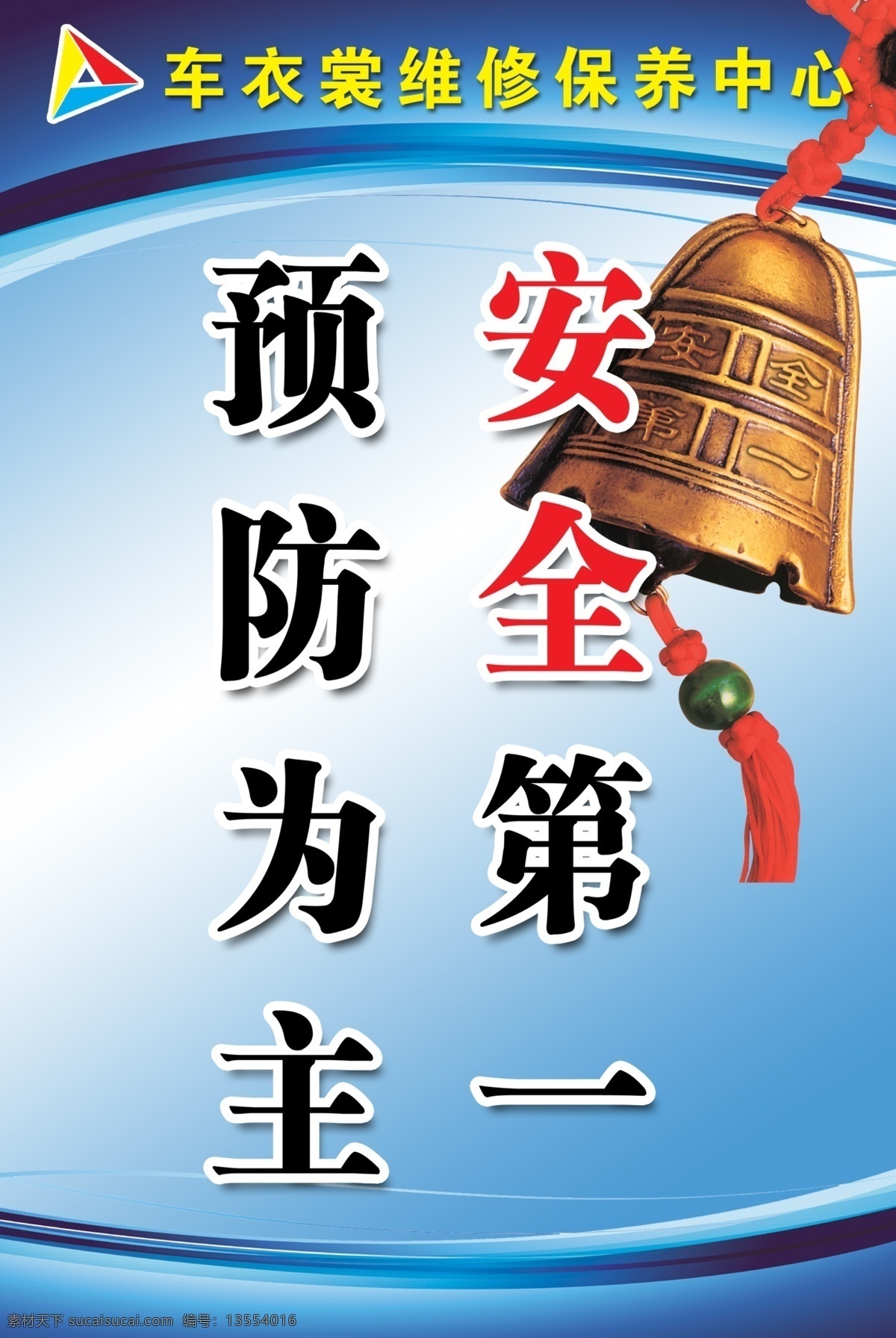 预防 为主 ps 分层 展板 安全 安全第一 警钟 警钟长鸣 蓝色背景 企业文化标语 企业文化素材 预防为主 车饰素材 安全展板设计