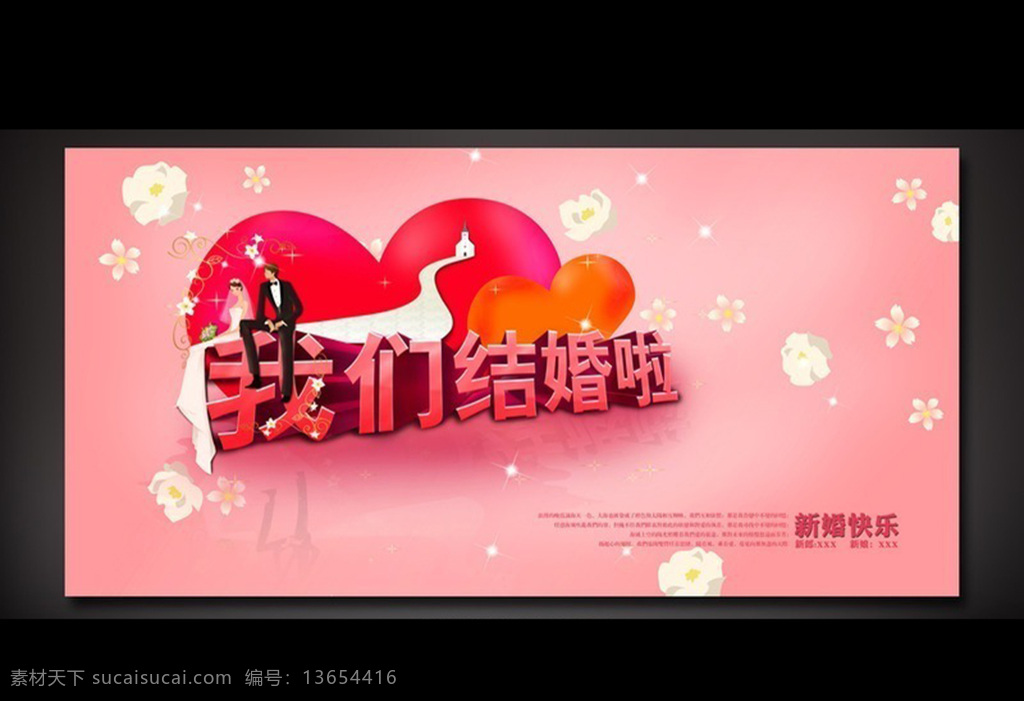 我们 结婚 婚庆 背景 布 立体 字 宣传海报 活动 主题 板 舞台背景 情侣 红心 新婚 婚礼 喜宴 婚庆设计 黑色