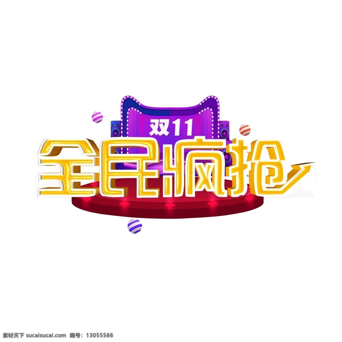 全民 疯 抢 黄色 立体 字 双11 双十一 天猫 促销 字体设计 艺术字 全民疯抢 淘宝 淘宝文字 文字设计 装饰艺术字 创意字体
