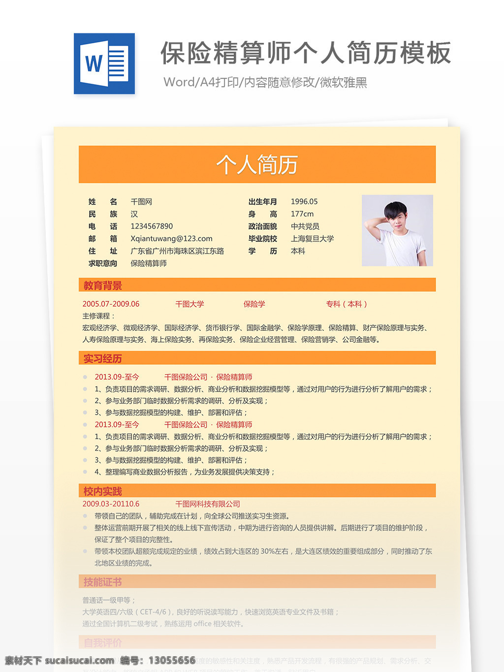 曾 小丽 保险 精算师 个人简历 模板 简历 简历模板 个人简历模板 小清新 保险精算师 13年