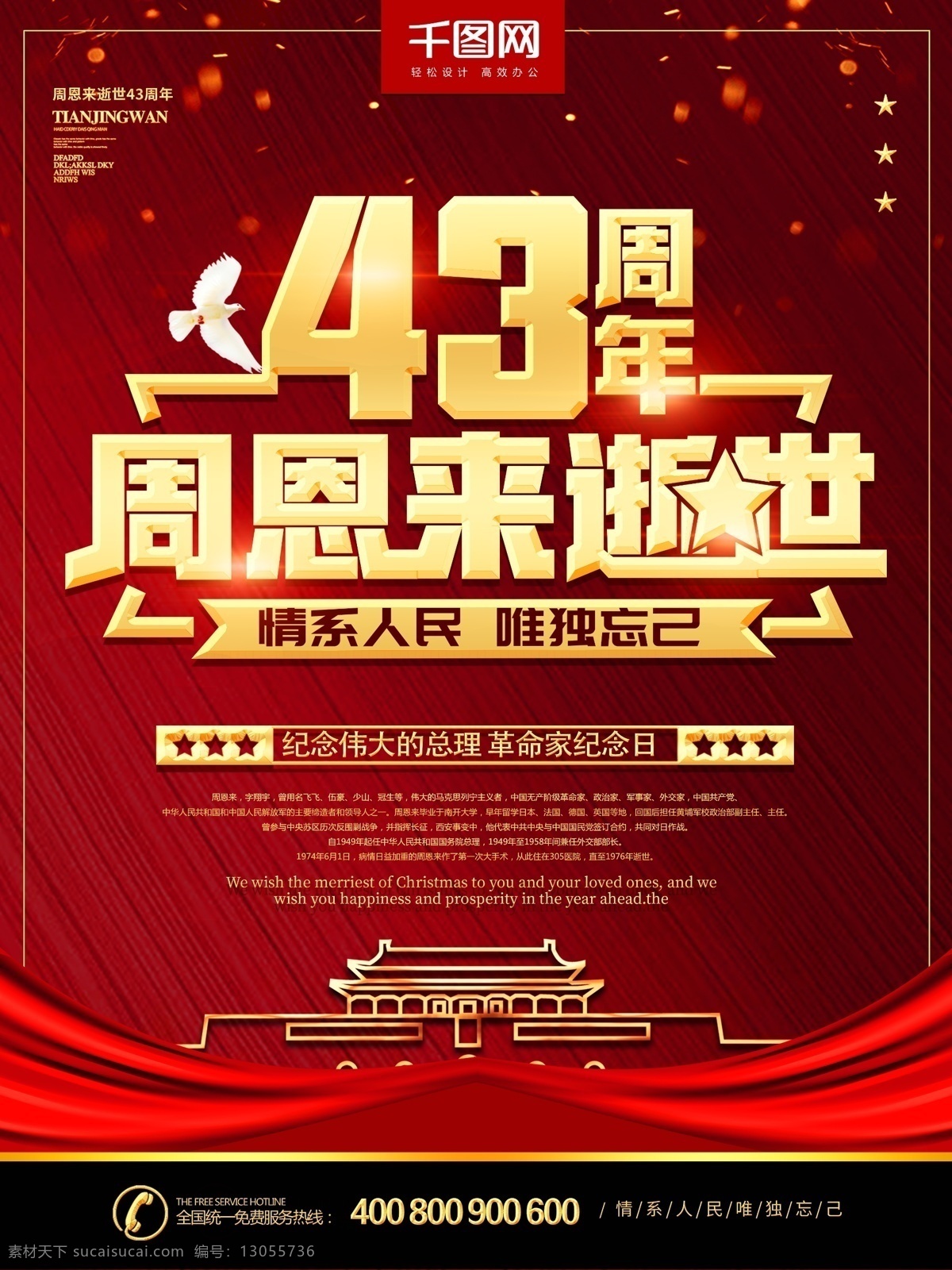 简约 大气 周恩来 逝世 周年 海报 周总理 逝世43周年