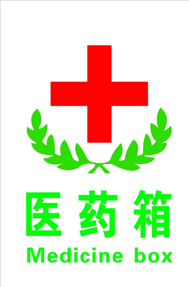 医药箱 医药 医 药箱 药