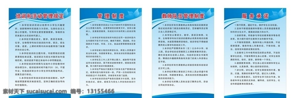 培训和活动 管理制度 教师队伍管理 服务承诺 学校管理制度 培训制度 校园制度 制度牌子 展板模板