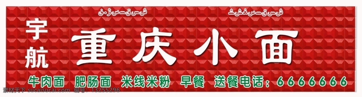 重庆小面门头 门头 门头设计 三维扣板 店招 重庆小面 室外广告设计