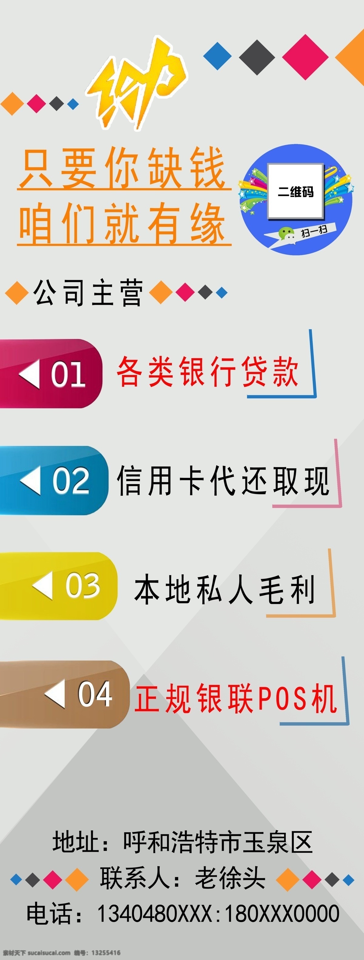 只要 缺 钱 咱们 有缘 贷款展架 只要你缺钱 咱们就有缘 放贷展架 银行贷款 信用卡贷款 pos机