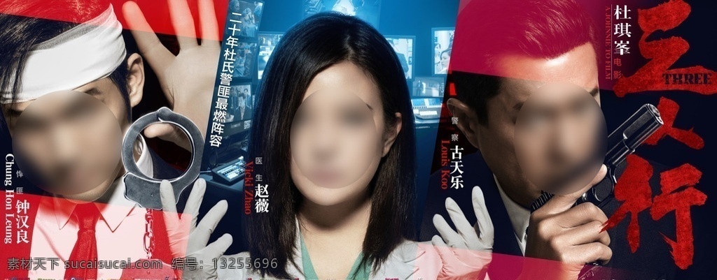 三人行 主 电影海报 电影 警匪 动作 剧情 惊悚 悬疑 横版 海报 赵薇 医生 古乐天 警察 钟汉良 悍匪 大头照 正面照