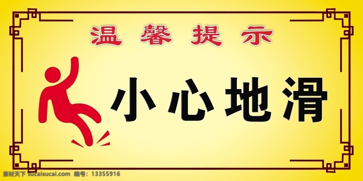 小心地滑写真 小心地滑 写真 公共场所 饭店 注意安全 当心滑到 提示警示 室内广告设计