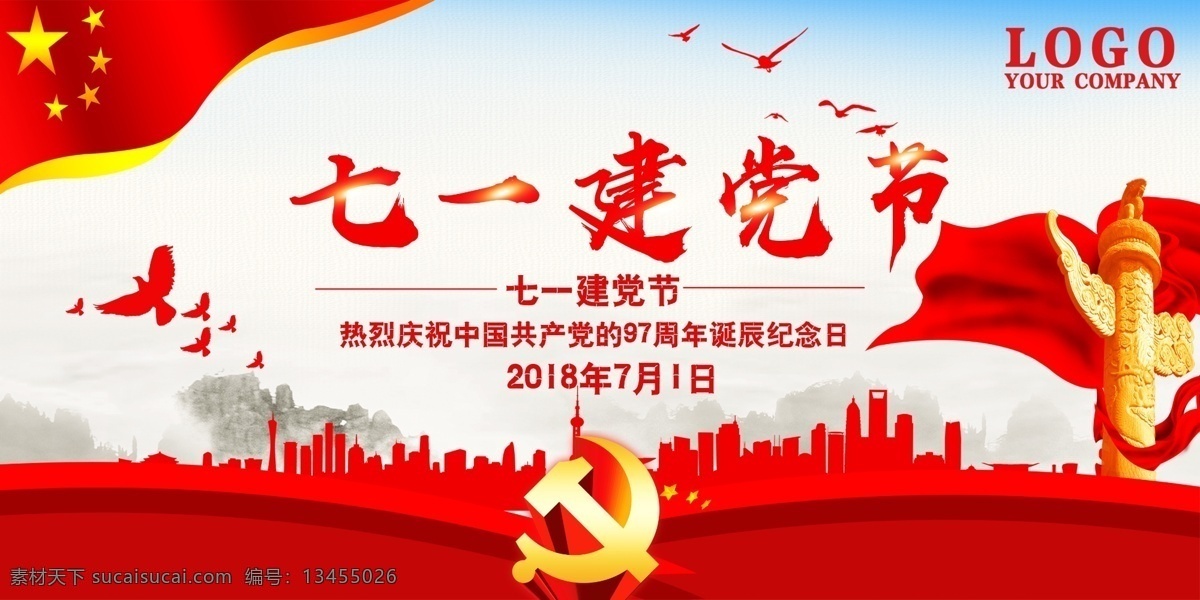 红色 简约 七 建党 节 展板 广告 城市 党建 七一建党节 建党97周年 建党节 建党节展板 党在我心中 永远跟党走 七一 71 建党节广告 建党节素材 建党背景 建党周年 党徽 红旗 党建素材 简约红色 红色简约 平面素材