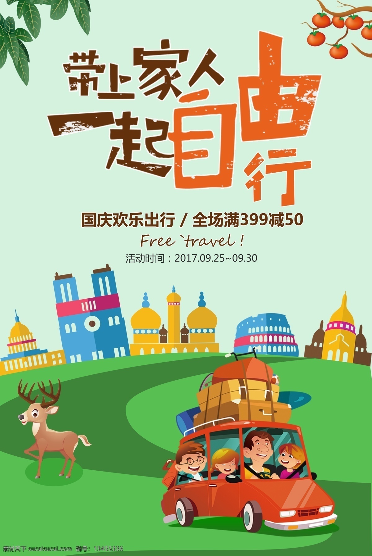 清新 国庆 中秋 旅游 季 海报 绿色 草地 小鹿 果树 卡通 十一 出游季 自驾游 淘宝 电商 遇 出游 家人出游季 自驾旅游海报 中秋国庆 国庆旅游 庆中秋