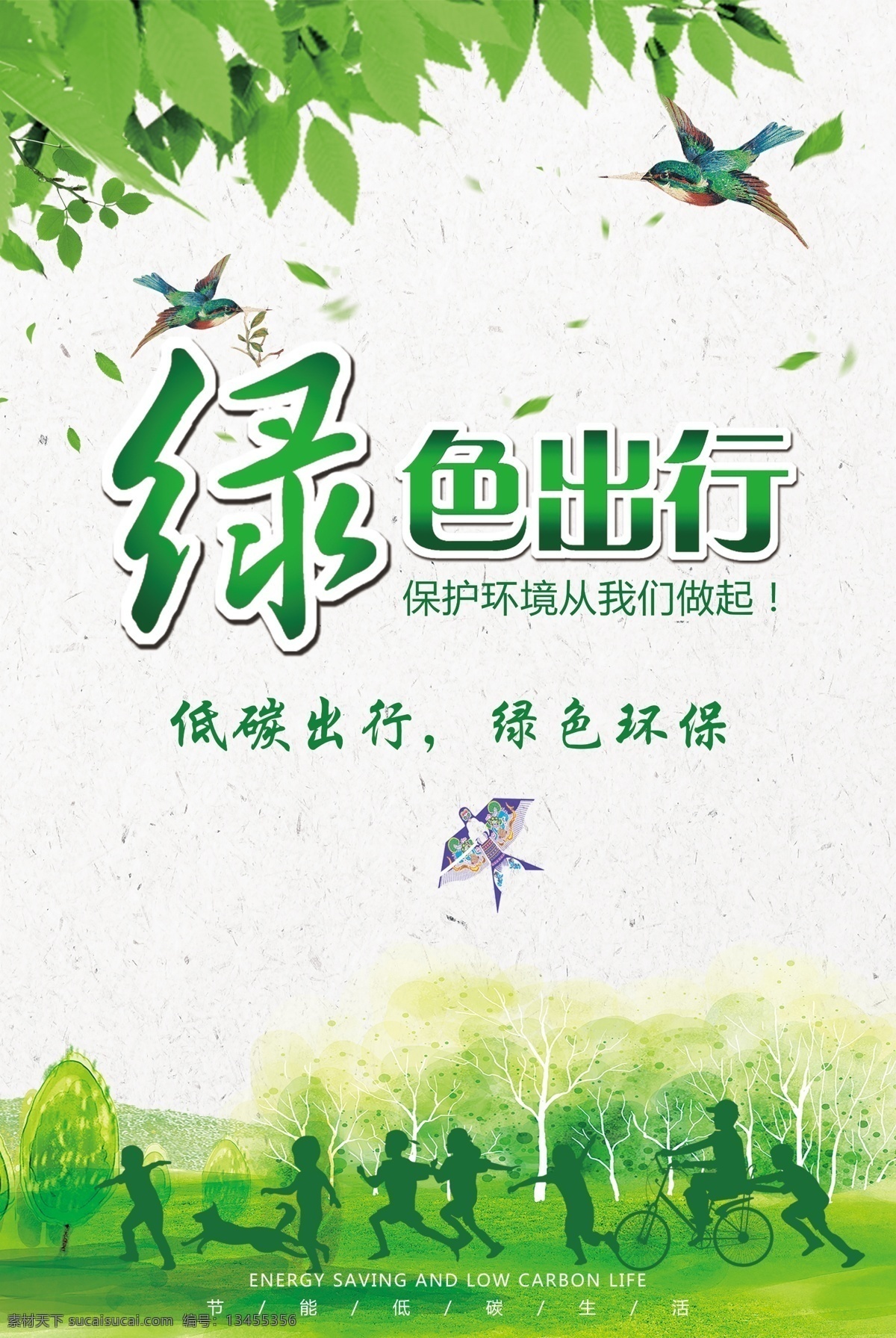 绿色 卡通 低 碳 出行 公益 海报 模板 公益海报 海报模板 格式 绿色出行海报 环保海报 绿色出行 绿色模板 模板卡通 卡通模板 公益模板 低碳出行 卡通绿色 模板绿色