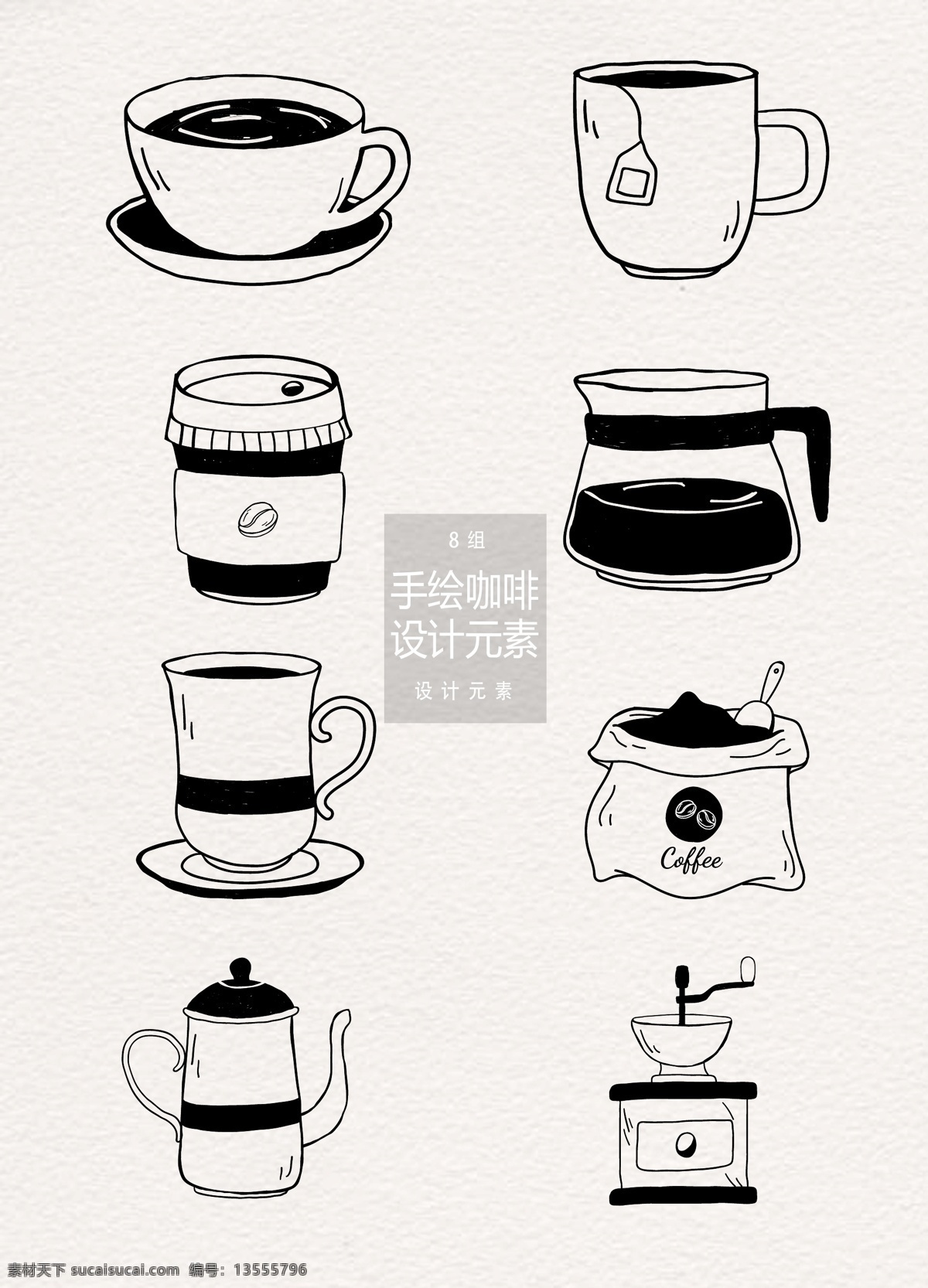 手绘 咖啡 元素 插画 手绘插画 茶杯 咖啡杯 杯子 咖啡豆 设计元素 手绘咖啡 咖啡插画 咖啡元素 咖啡壶