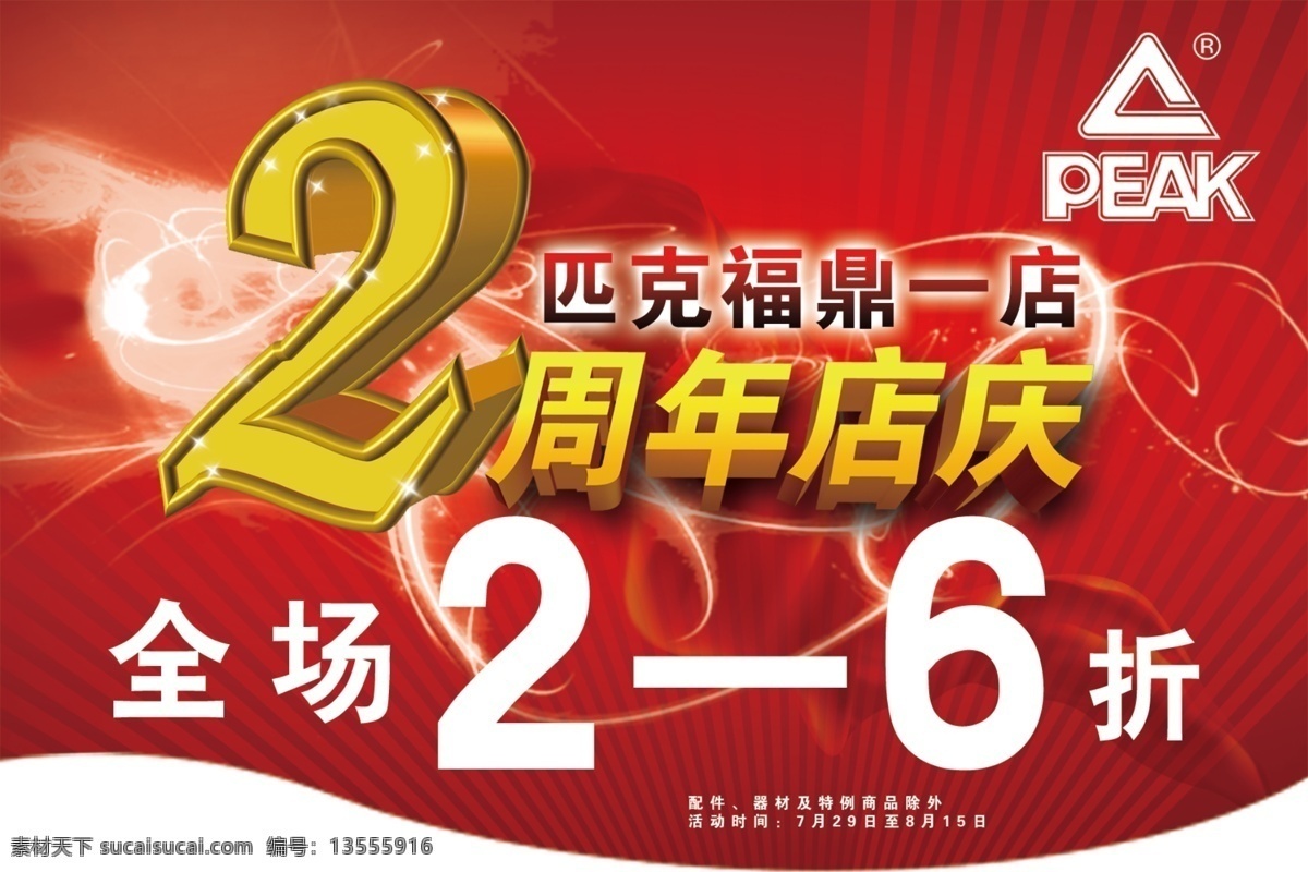 周看庆 2周年庆 店庆 特价 折扣 匹克 运动 海报 背景素材 分层 源文件