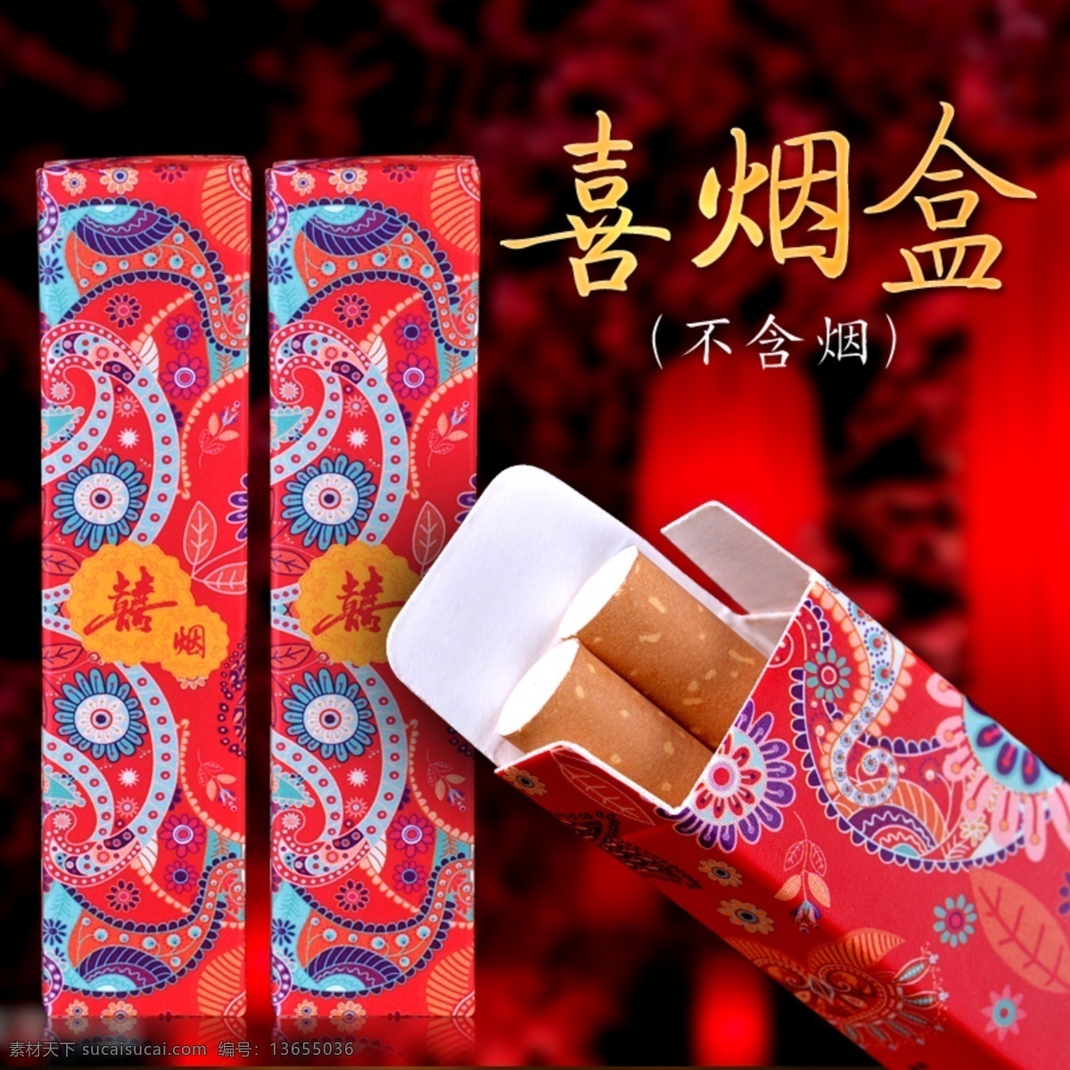 结婚 婚宴 喜 烟盒 直通车 喜庆 订婚结婚 喜烟盒