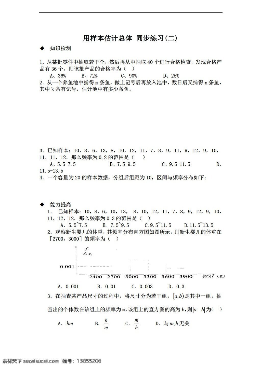 数学 北师大 版 必修 样本 估计 总体 同步练习 北师大版 必修3 试卷