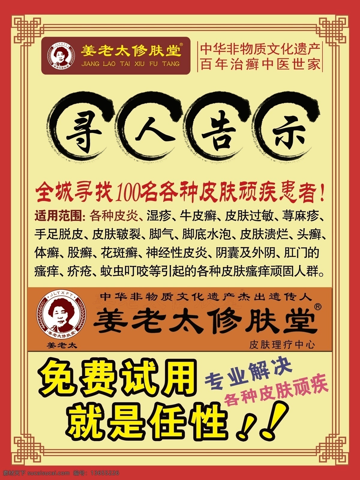 姜老太修肤堂 中医治肤 彩页 姜老太 展板 展架 中医