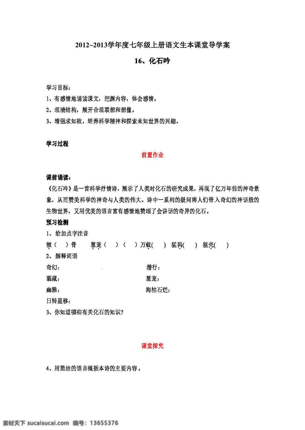 语文 人教 版 学年 七 年级 上册 课 化石吟 七年级上 人教版 学案