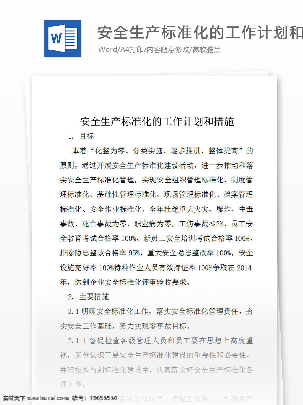 安全生产 标准化 工作计划 措施 word 汇报 实用 文档 文档模板 心得体会 总结