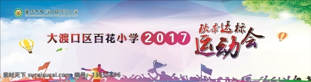 运动会幕布 运动会 幕布 底图 百花 体育