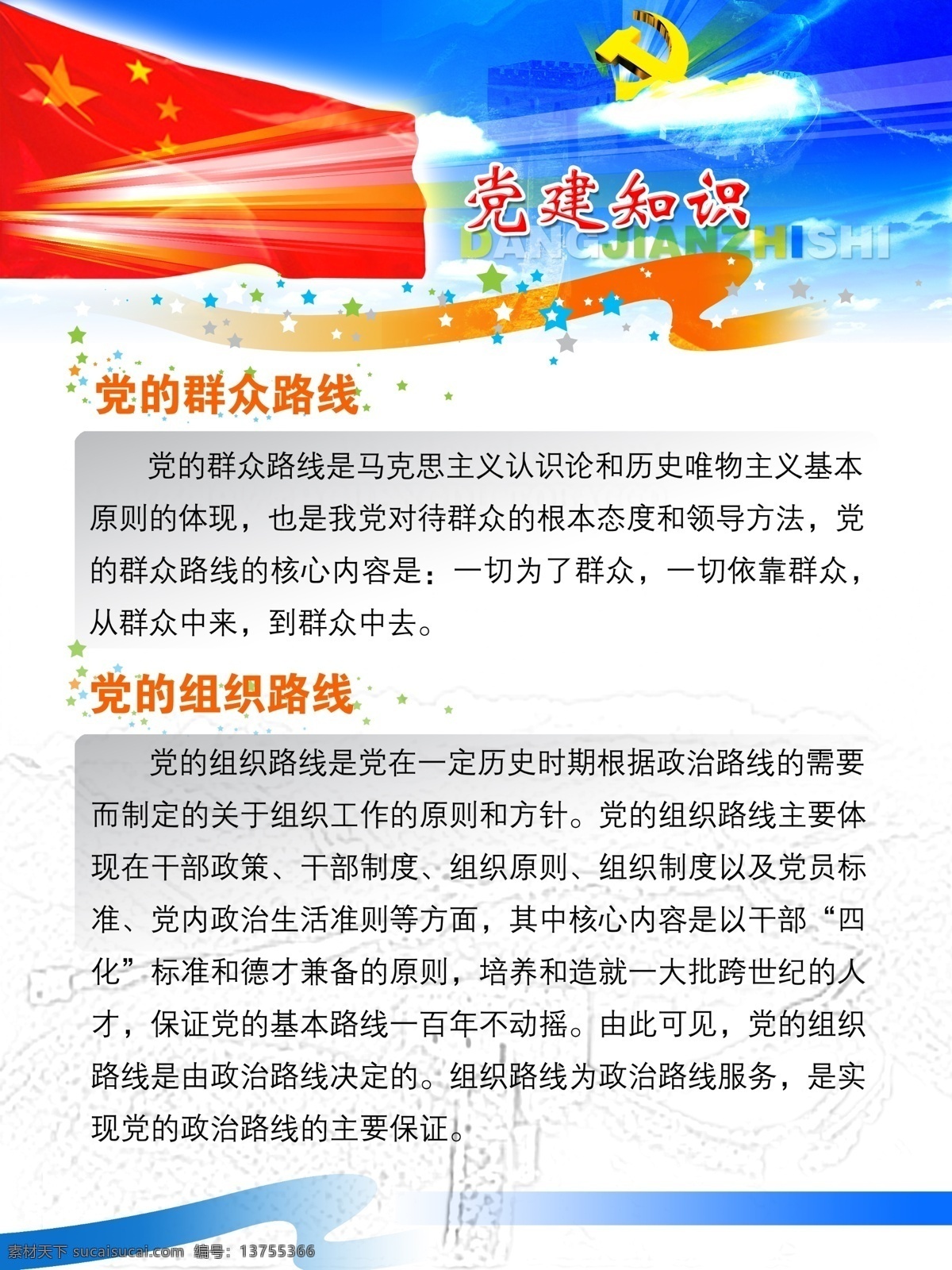 党建知识 展板 分层 党徽 红旗 竖版 源文件 党建知识展板 其他展板设计
