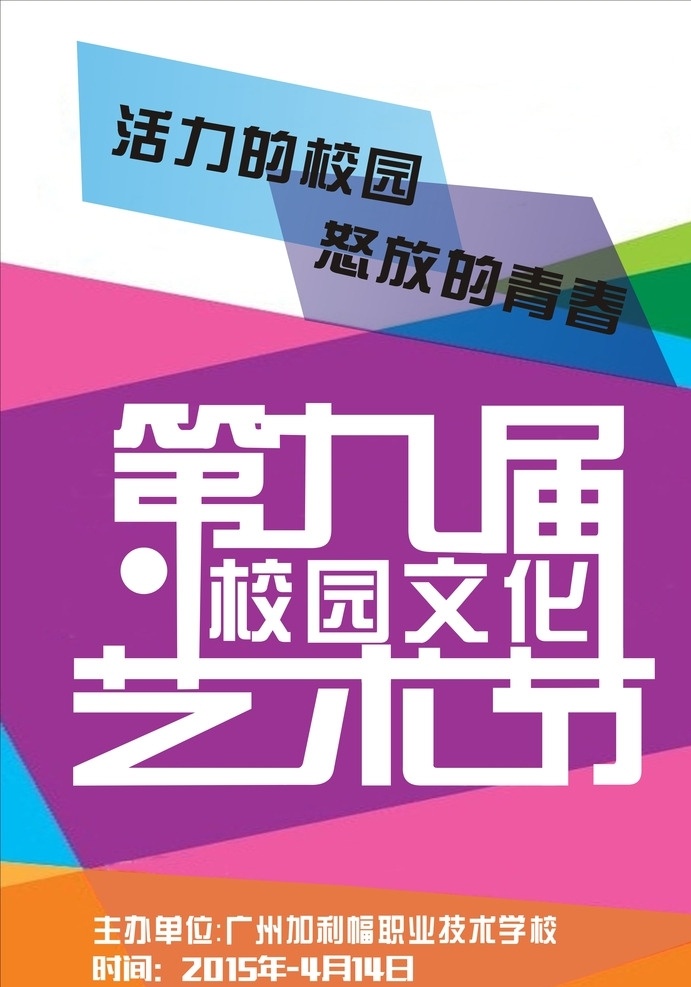 九 届 校园文艺 艺术节 学校艺术节 艺术节背景 校园文化 文化艺术节 艺术节展板 宣传栏 文化艺术