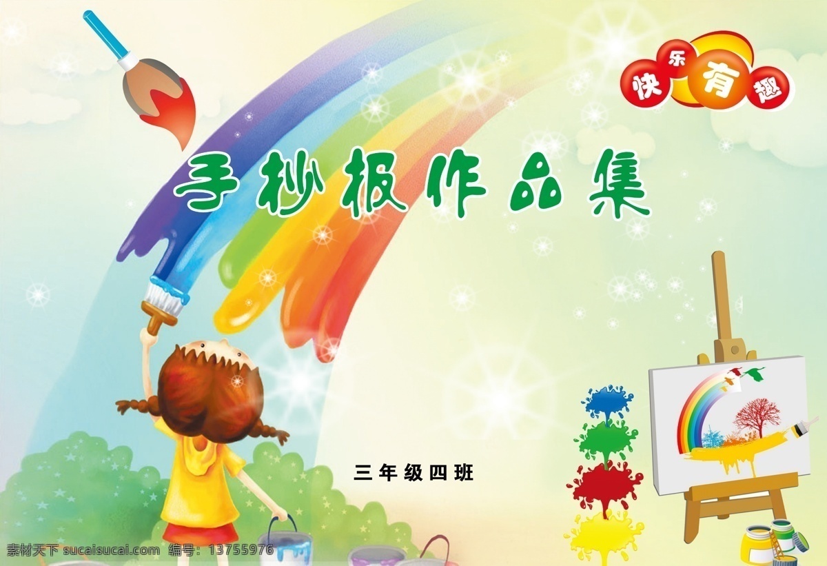 手抄报封面 手抄报 作品集 彩云 画板 七彩 分层