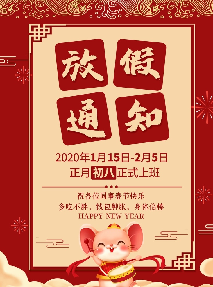 春节放假通知 2020 放假 通知 鼠 放假通知公告 新年海报 春节放假 通知海报 春节放假公告 公告海报模板 鼠年放假通知 春节放假海报 公告栏 春节宣传栏 新年放假 春节 公司放假通知 企业放假通知 元宵节放假 新年放假通知 电商放假通知 电商通知 春节通知