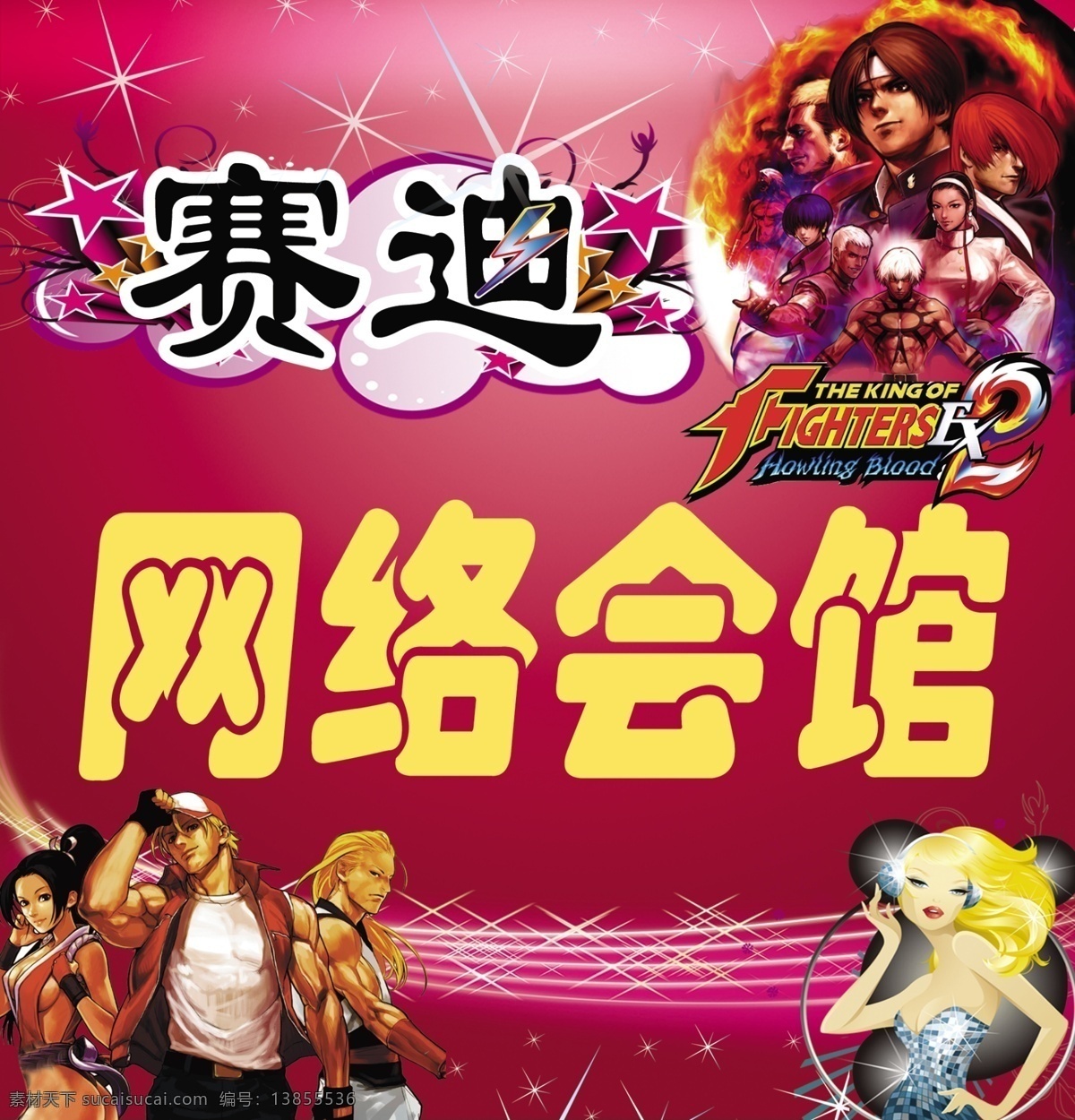 赛迪 网络 会馆 广告设计模板 游戏人物 源文件库 赛迪网络会馆 十字星 其他海报设计