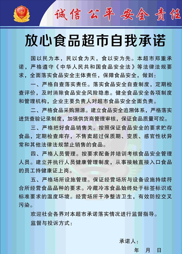 超市承诺图片 放心 食品 超市 自我承诺 诚信 公平 安全