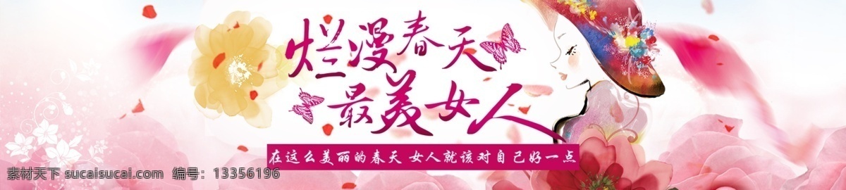 烂漫 春天 最 美丽 女人 最美丽 banner 淘宝界面设计 淘宝 广告