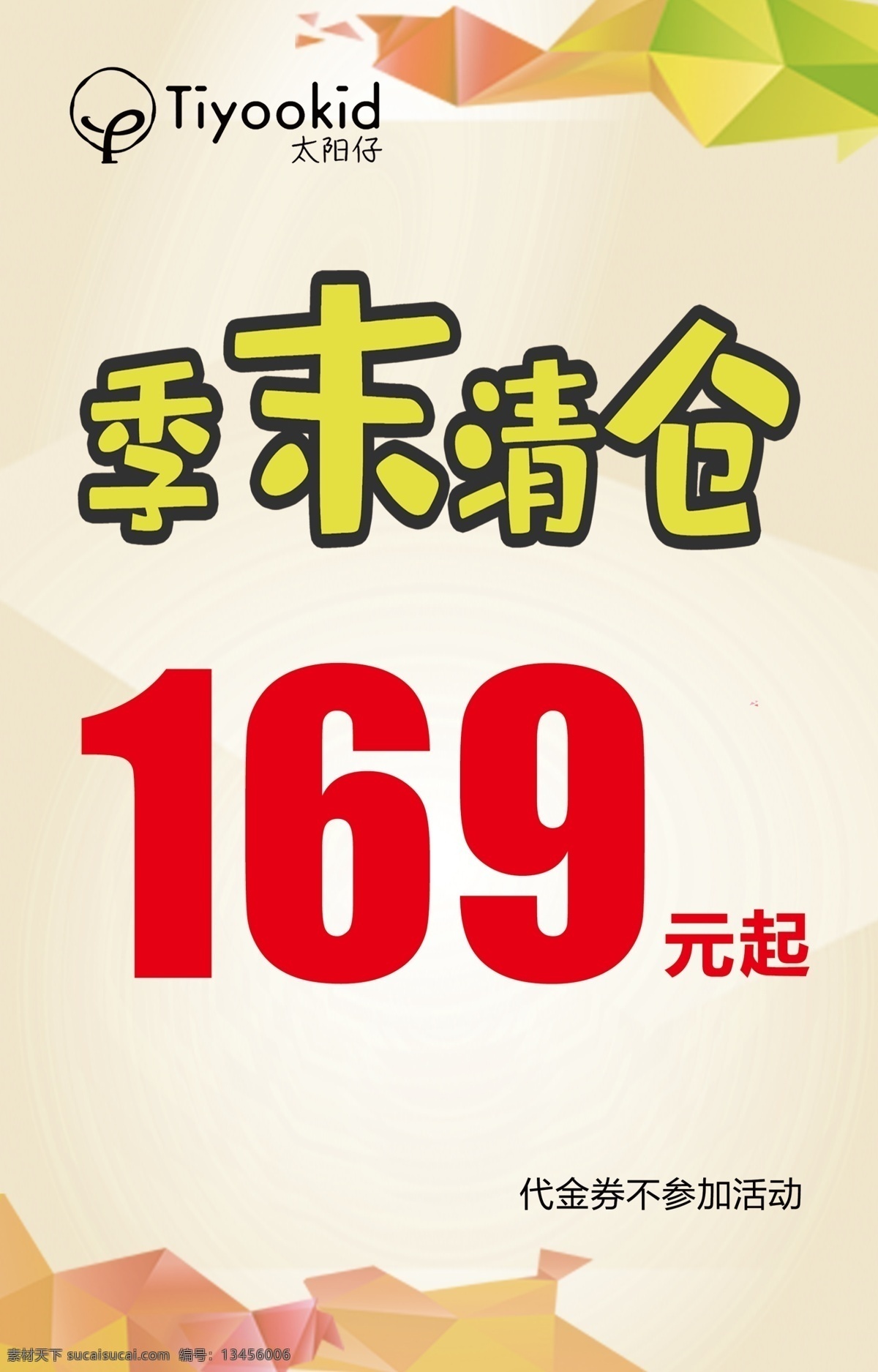 返厂清仓 大处理海报 全场处理 换季清仓 清仓 清仓海报 大清仓 清仓大甩卖 清仓处理 季末清仓海报 换季大清仓 清仓甩卖 夏季清仓 反季清仓 清仓促销 清仓打折 清仓促销海报 年终清仓 年终大清仓 清仓广告 清仓活动 清仓打折海报 简洁清新 几何背景 清爽背景