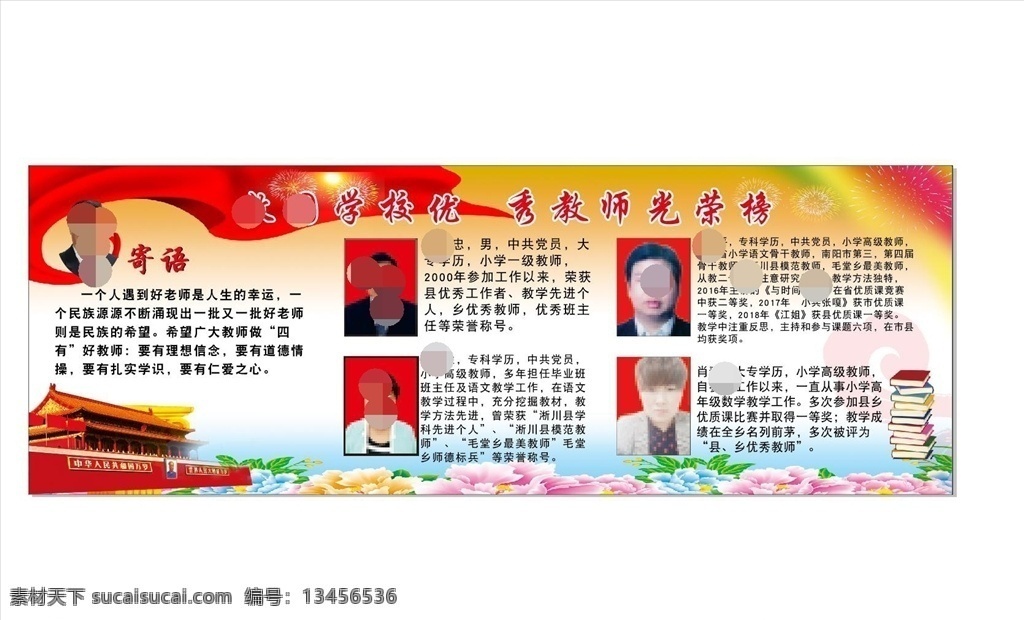 学校 优秀 教师 光荣榜 优秀教师 天安门 城楼 鲜花 飘带 柱子 宣传栏
