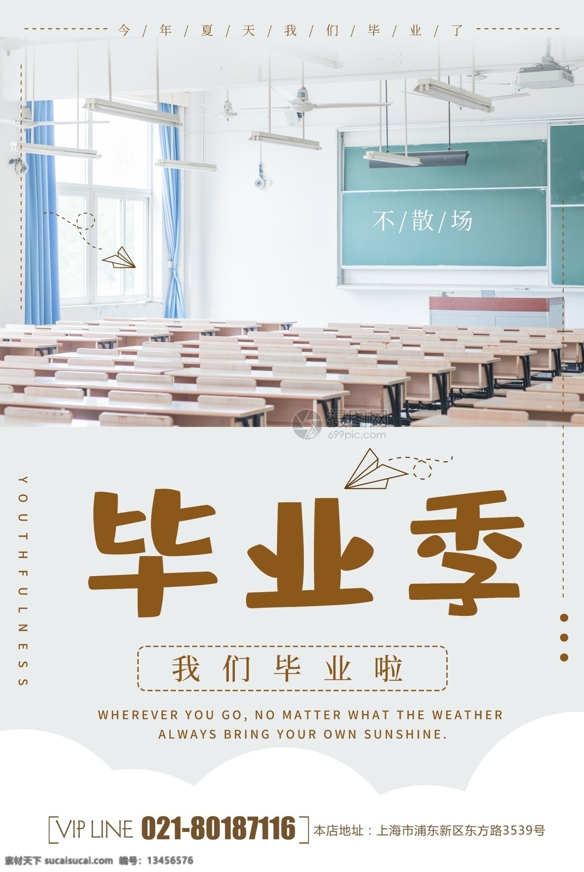 简约 毕业 季 海报 毕业季 青春 校园 再见青春 青春不散场 我们毕业啦