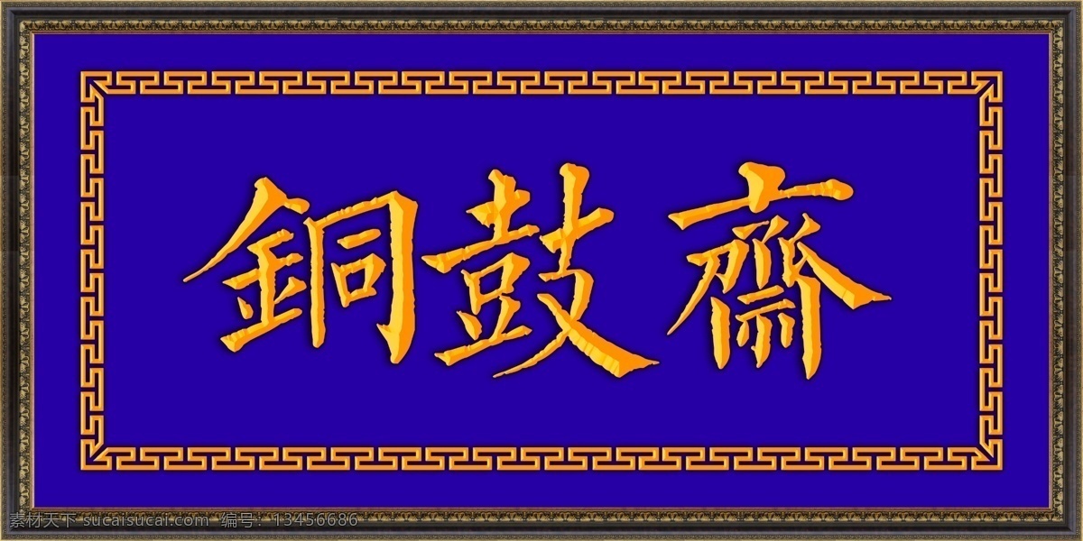 钟鼓斋 牌匾 古典角花 古典招牌 花纹 角花 边框 古风 古典装饰招牌 高清 厅堂画 国内广告设计 文化艺术 传统文化