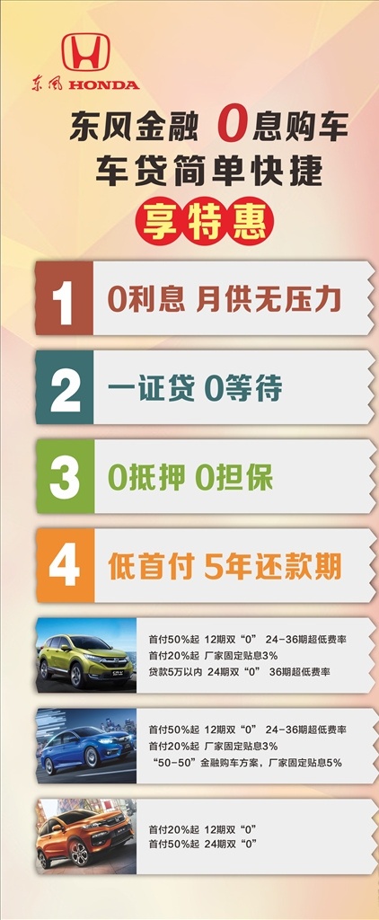东风汽车 东风金融 展架 小车 汽车 车贷 享特惠 广告画面