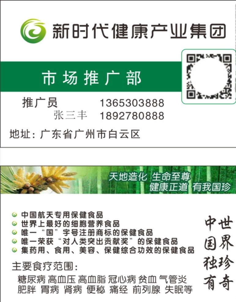 新时代 健康 产业 集团 名片 新时代健康 产业集团名片 中国独有世界 珍奇中国 名片卡片