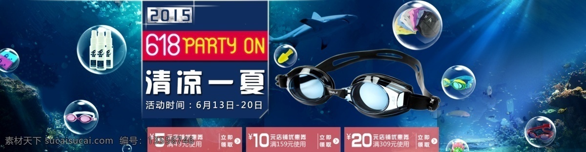 海底墨镜 海报 墨镜 墨镜海报 太阳镜 淘宝 广告 banner 淘宝界面设计 眼镜 源文件 模板下载 蓝色