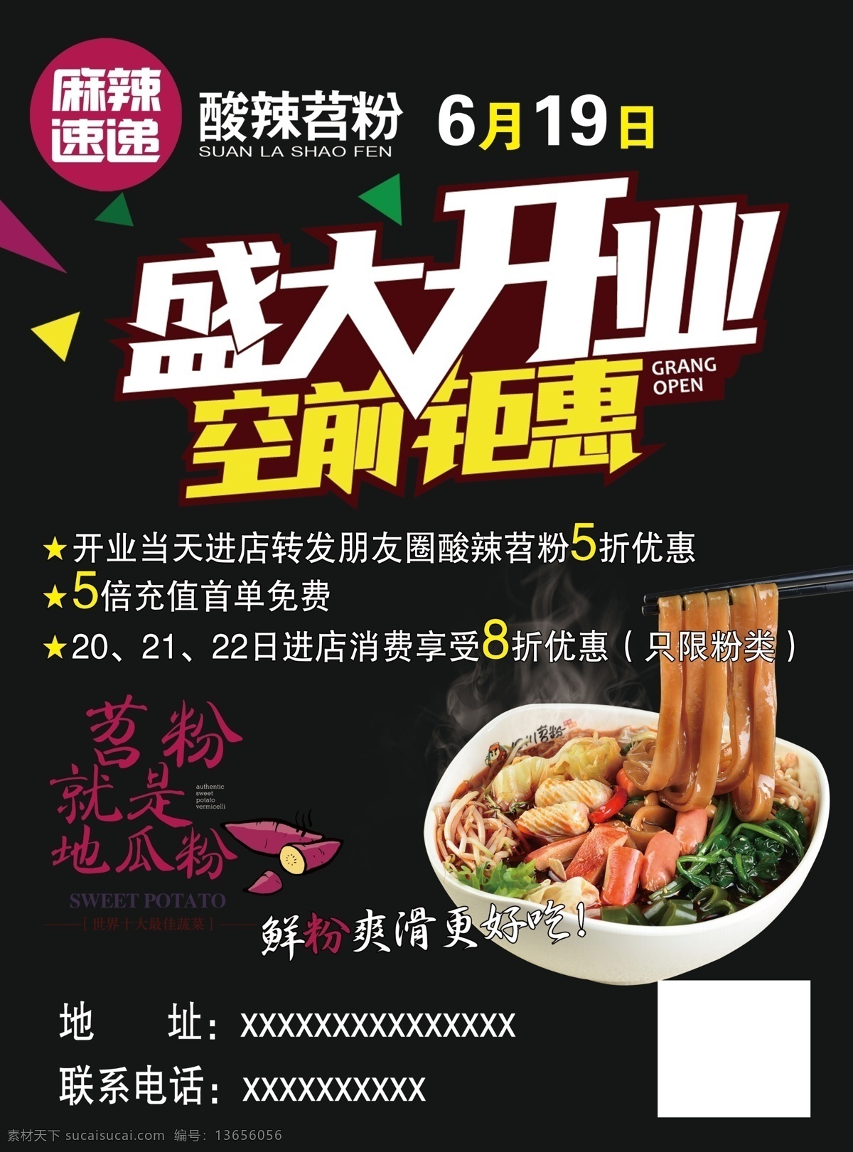 酸 辣 苕 粉 宣传单 苕粉 盛大开业 酸辣苕粉 黑色背景 苕粉分层 分层