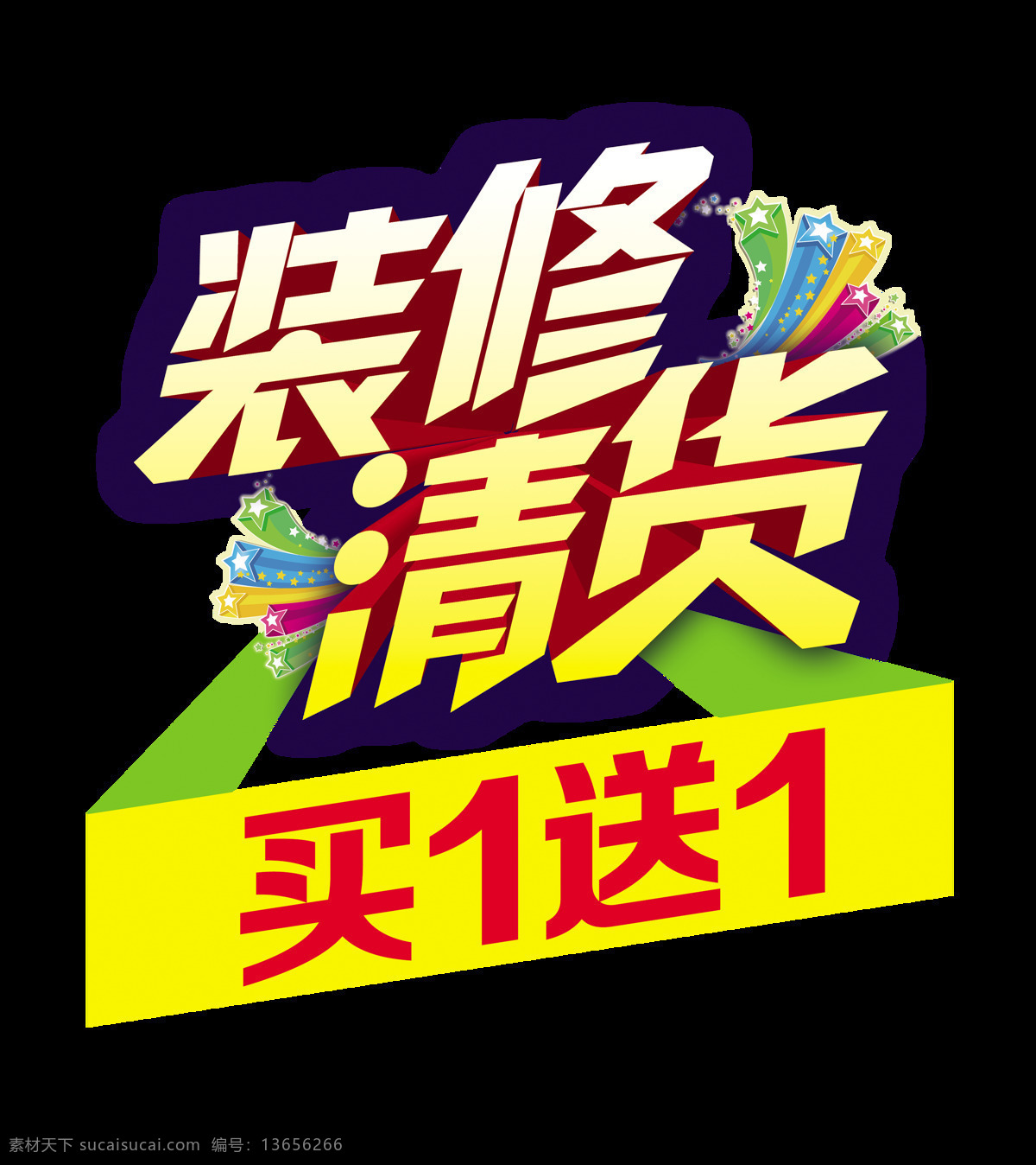 装修 清 货 买 送 宣传 促销 艺术 字 广告 优惠 打折 海报 活动 推广 免抠图 艺术字