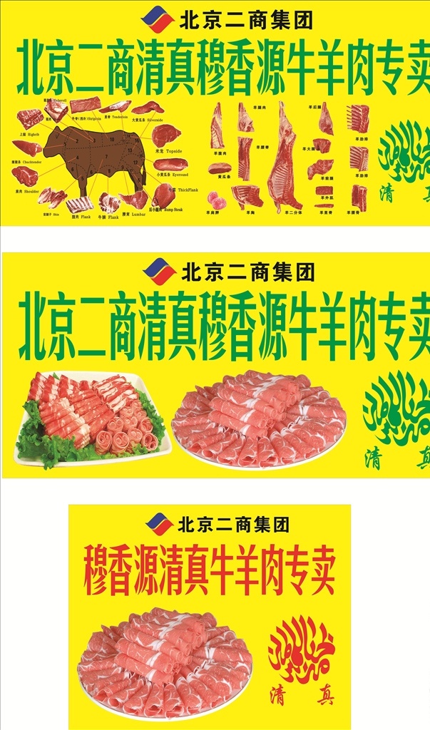 牛羊肉 牛部位解析图 羊解析图 牛肉片 羊肉片 清真标 北京二商 穆香源