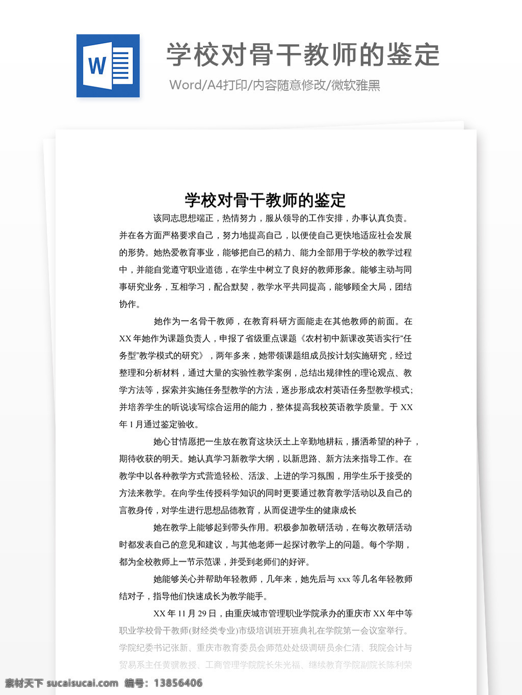 学 校对 骨干 教师 鉴定 骨干老师鉴定 鉴定格式 鉴定范文 实用文档 通用文档模板 word