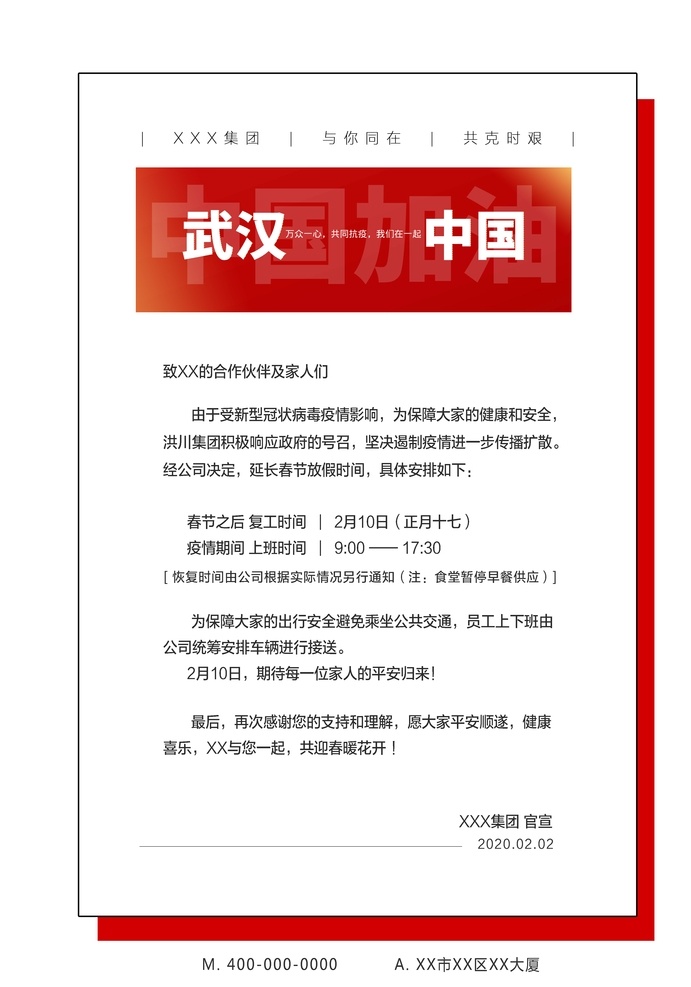 企业 公司开工 复工 通知公告 海 复工通知 通告 武汉加油