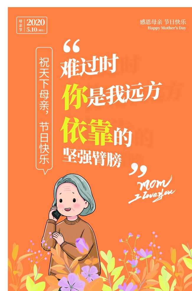 母亲节快乐 约惠母亲节 爱在母亲节 感恩母亲节 母亲节促销 母亲节漫画 母亲节背景 母亲 母亲节活动 母亲节展架 母亲节宣传单 母亲节感恩 母亲节来了 母子插画 母亲节展板 母亲节贺卡 母亲节海报 母亲节礼物 母亲节素材 母亲节广告 母亲节dm单 感恩母爱 感怀母恩 妈妈辛苦 朋友圈海报 展板模板
