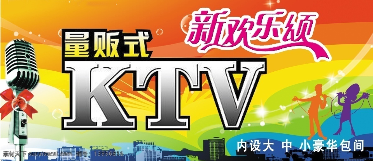 欢乐 ktv 分层 酒吧 麦克风 源文件 欢乐ktv 新欢乐颂 自己制作 psd源文件